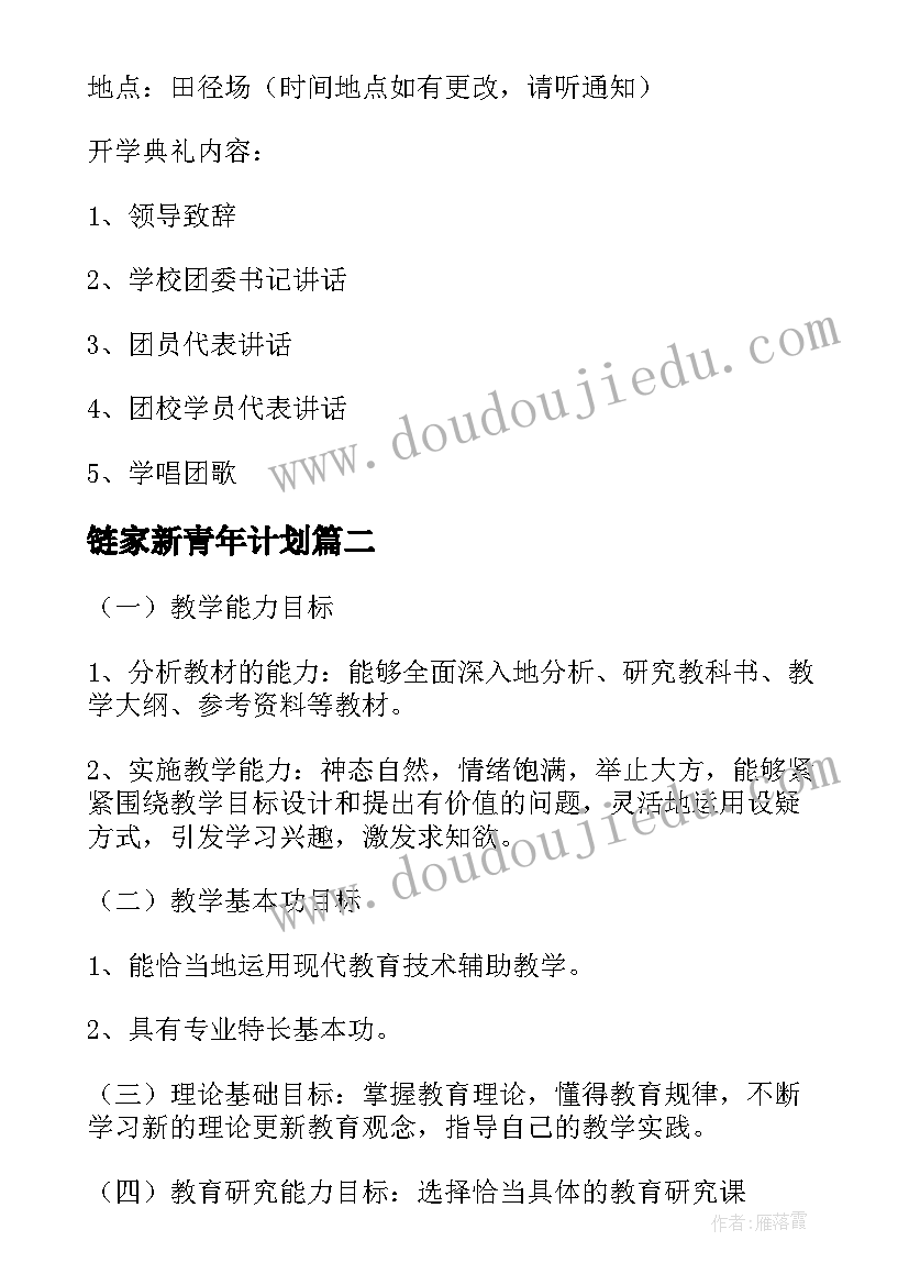 2023年链家新青年计划 青年工作计划(实用5篇)