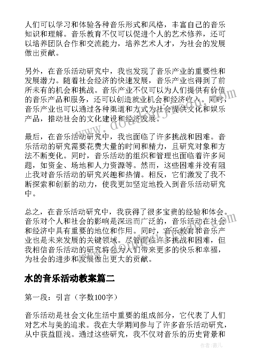 水的音乐活动教案(实用5篇)