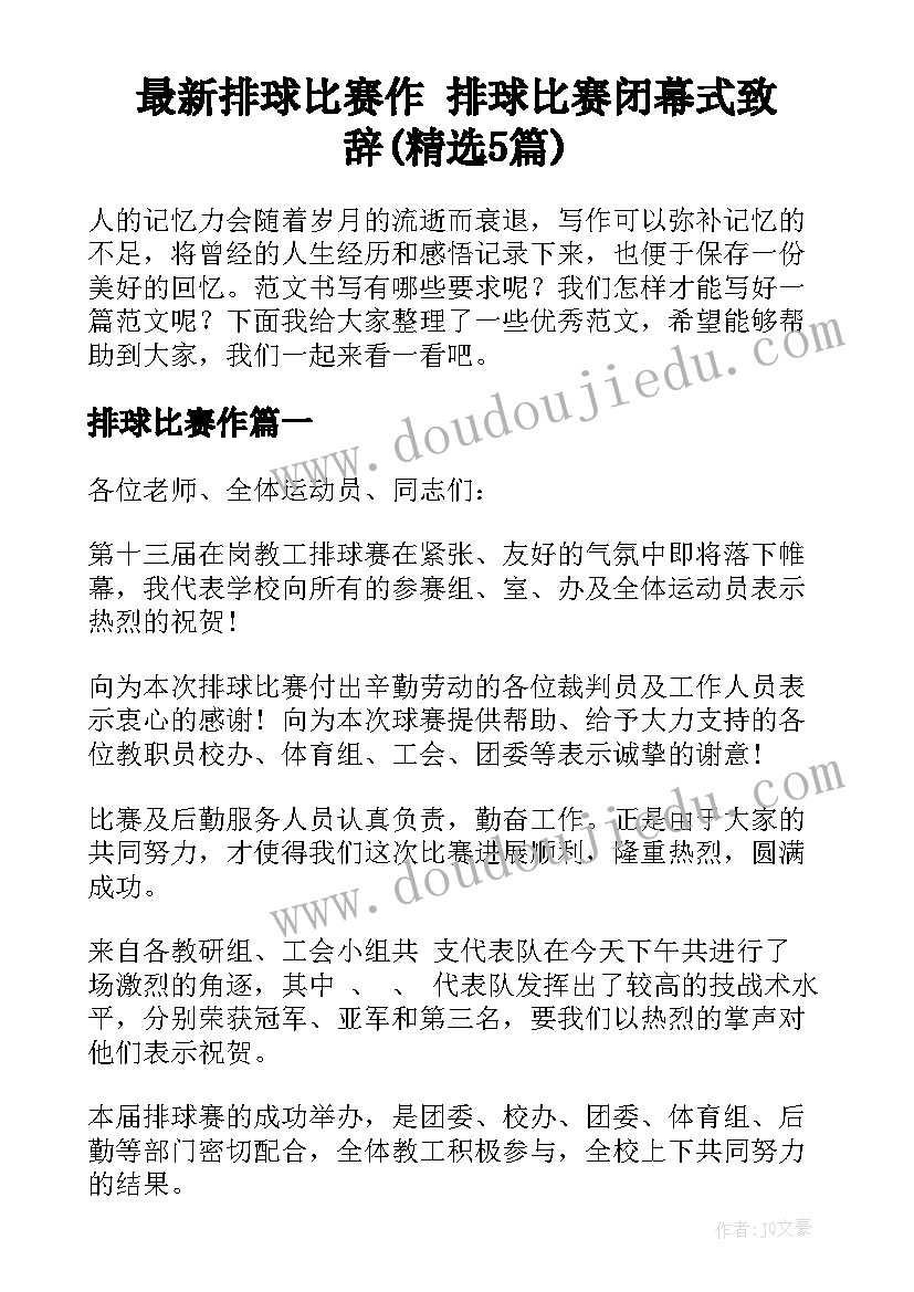 最新排球比赛作 排球比赛闭幕式致辞(精选5篇)