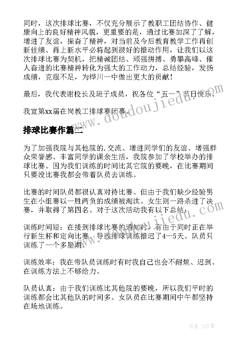 最新排球比赛作 排球比赛闭幕式致辞(精选5篇)