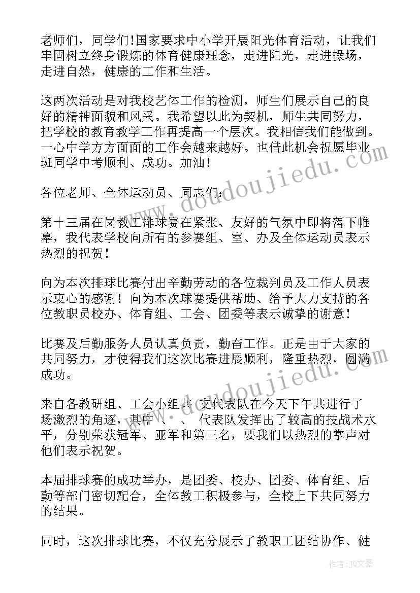 最新排球比赛作 排球比赛闭幕式致辞(精选5篇)