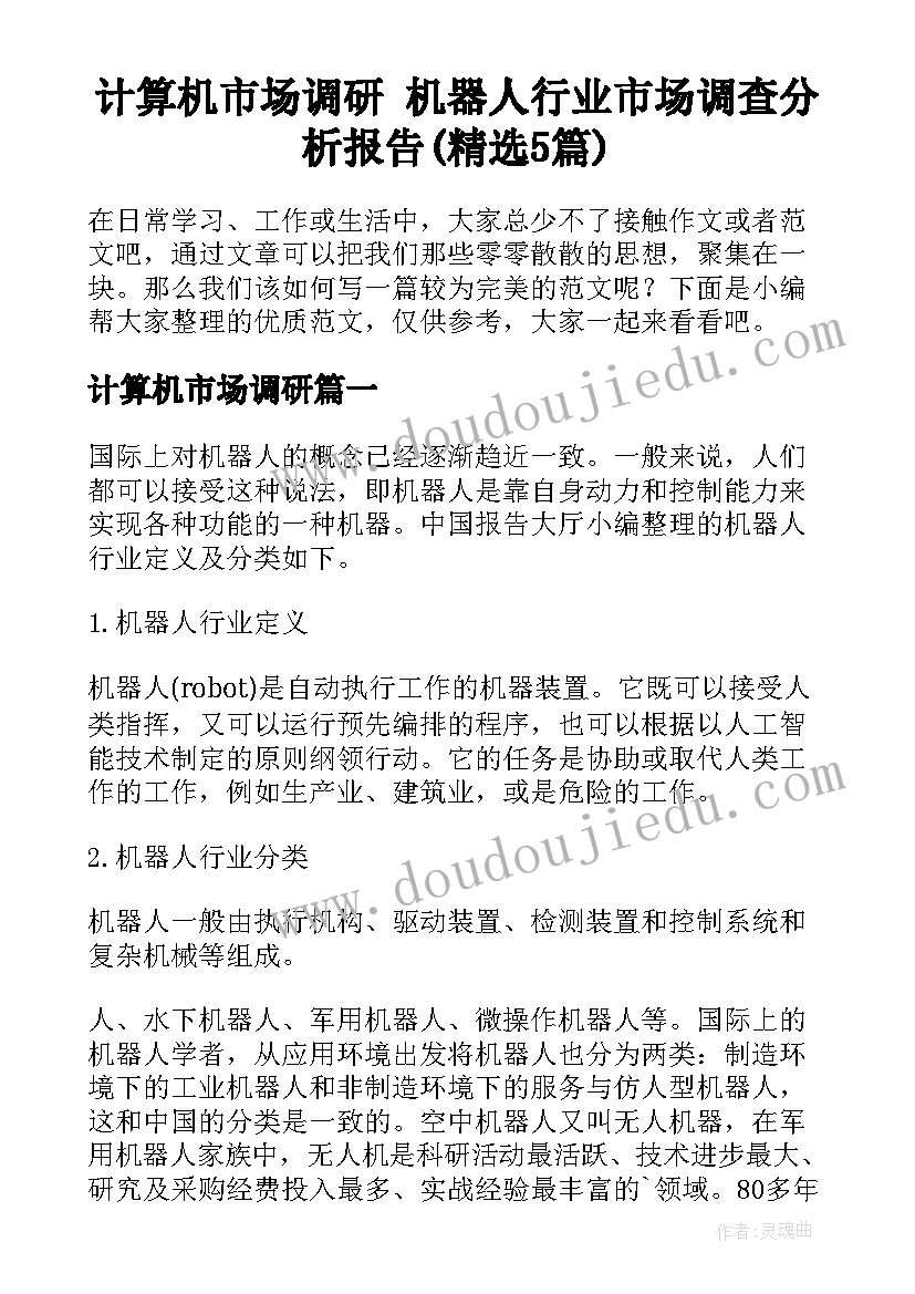 计算机市场调研 机器人行业市场调查分析报告(精选5篇)