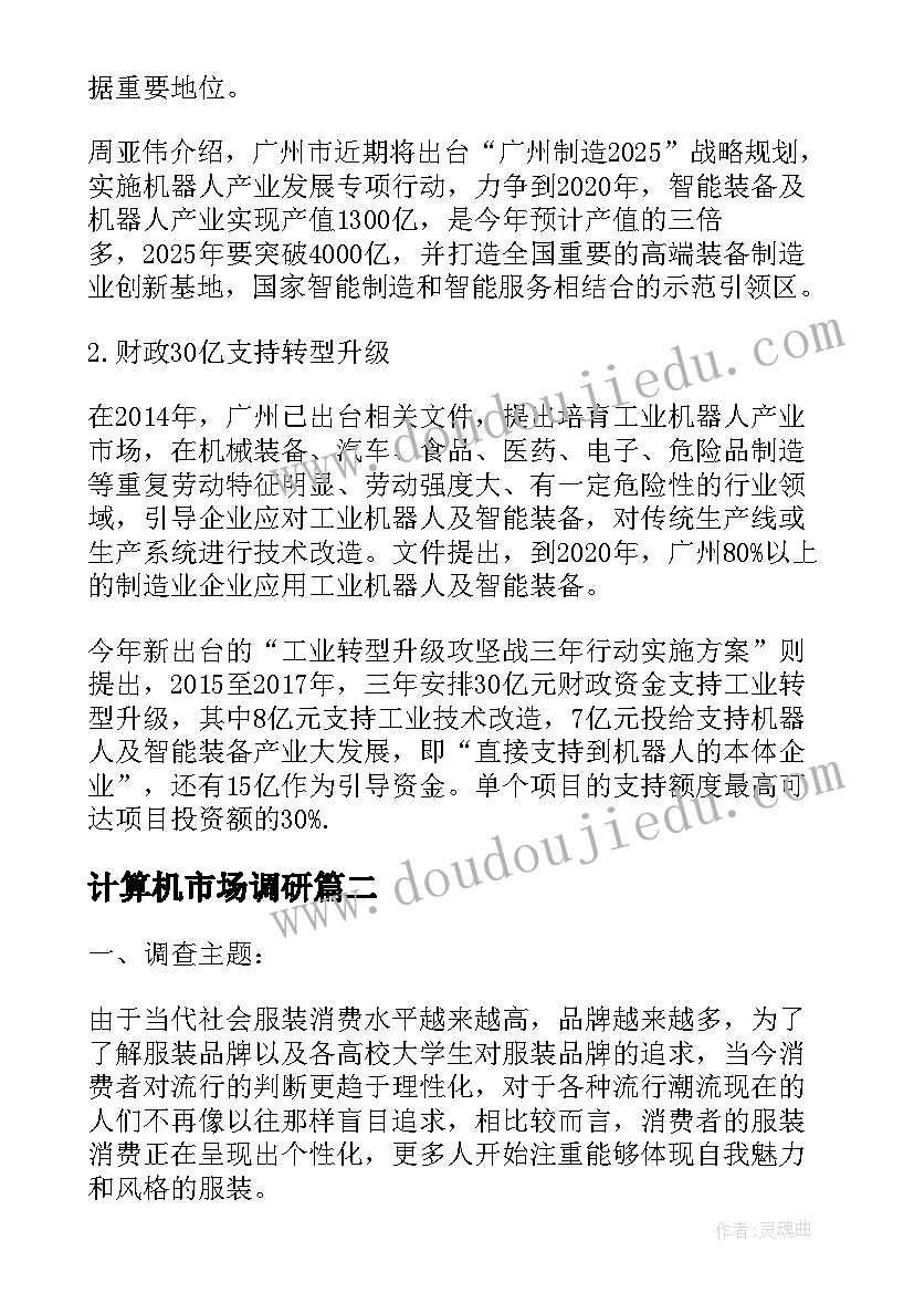 计算机市场调研 机器人行业市场调查分析报告(精选5篇)