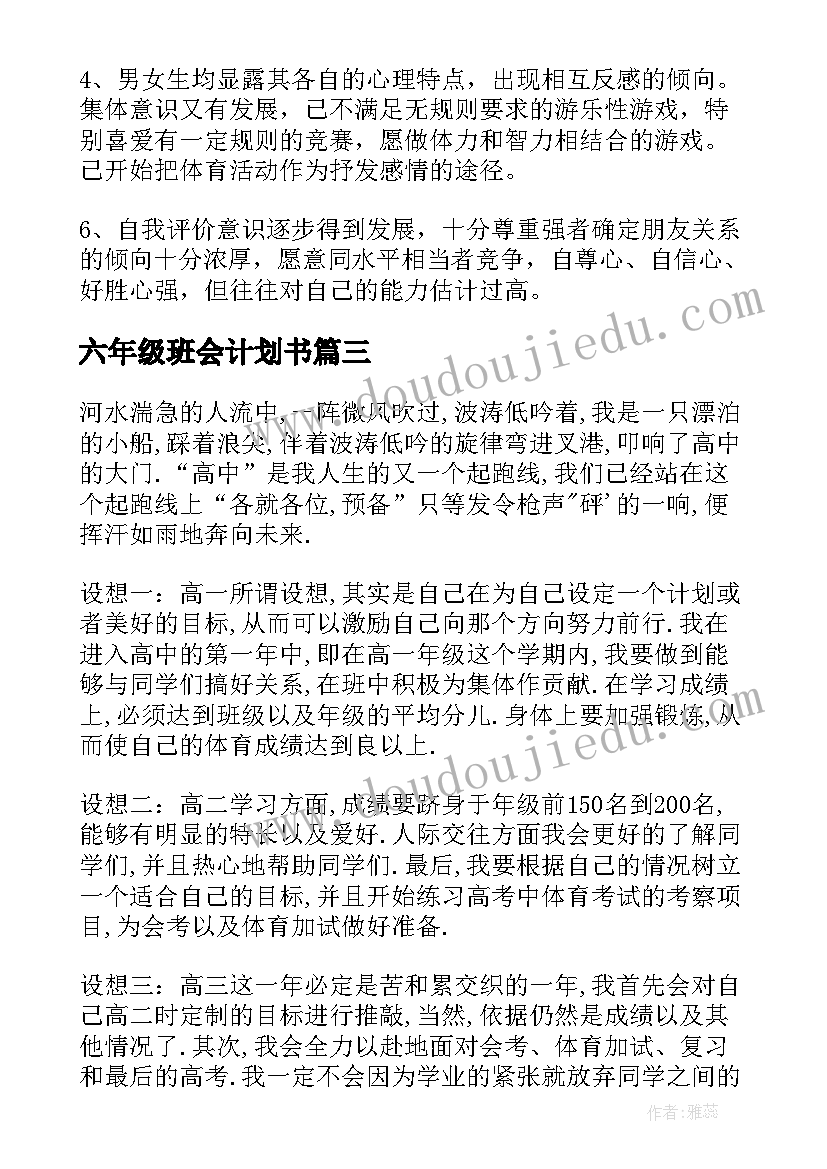 2023年六年级班会计划书(优秀10篇)