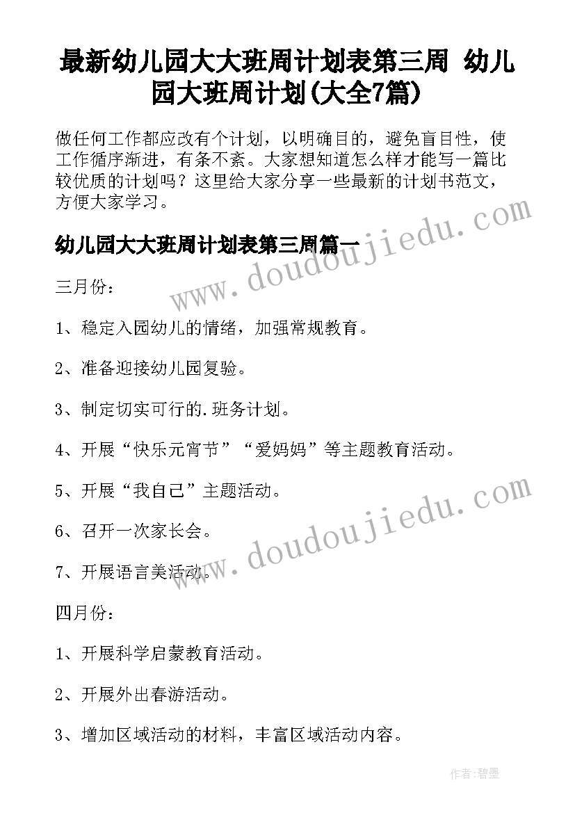 最新幼儿园大大班周计划表第三周 幼儿园大班周计划(大全7篇)