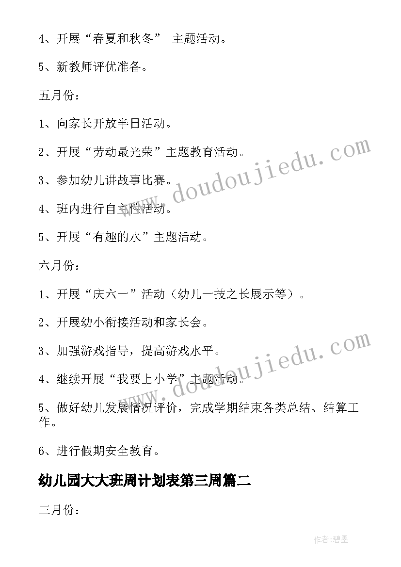 最新幼儿园大大班周计划表第三周 幼儿园大班周计划(大全7篇)