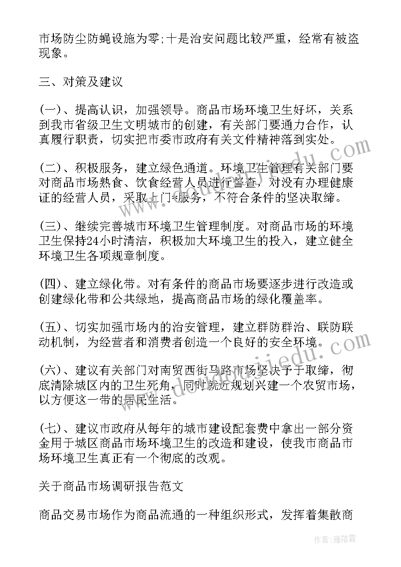 2023年调研报告排版格式要求 商品调研报告格式商品调研报告格式要求(优秀5篇)