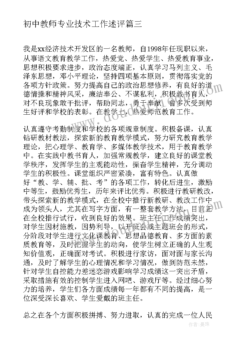 初中教师专业技术工作述评 教师中级职称专业技术工作总结(通用7篇)