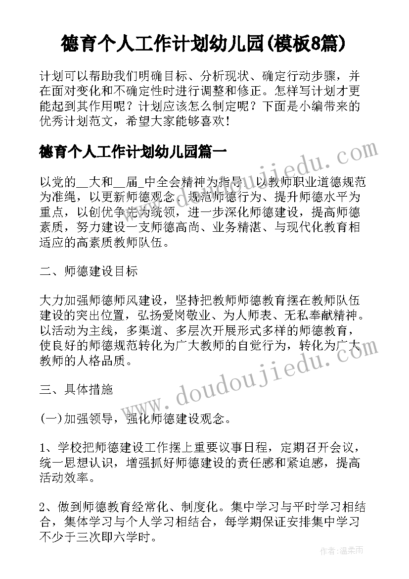 德育个人工作计划幼儿园(模板8篇)