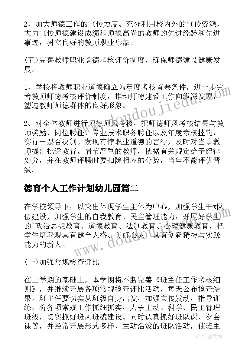 德育个人工作计划幼儿园(模板8篇)