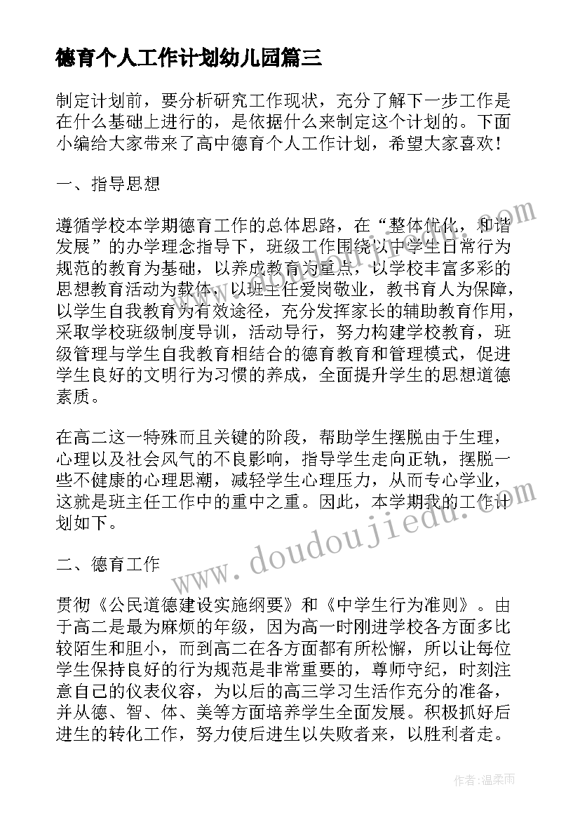 德育个人工作计划幼儿园(模板8篇)