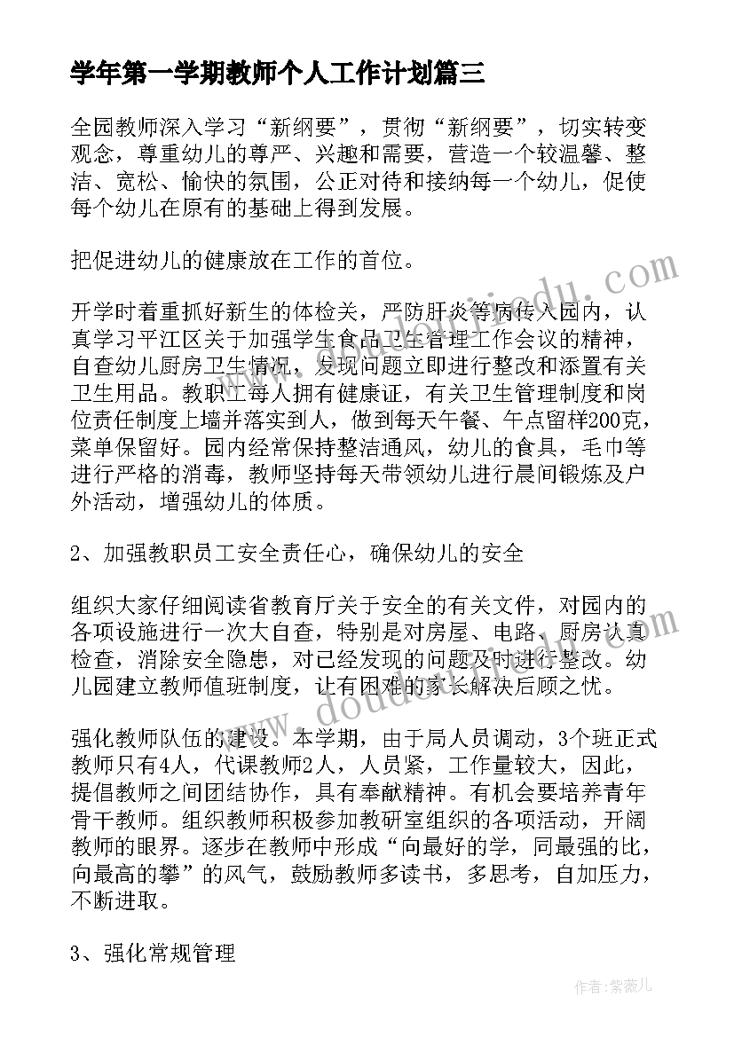 最新学年第一学期教师个人工作计划 教师第一学期工作计划(优质7篇)