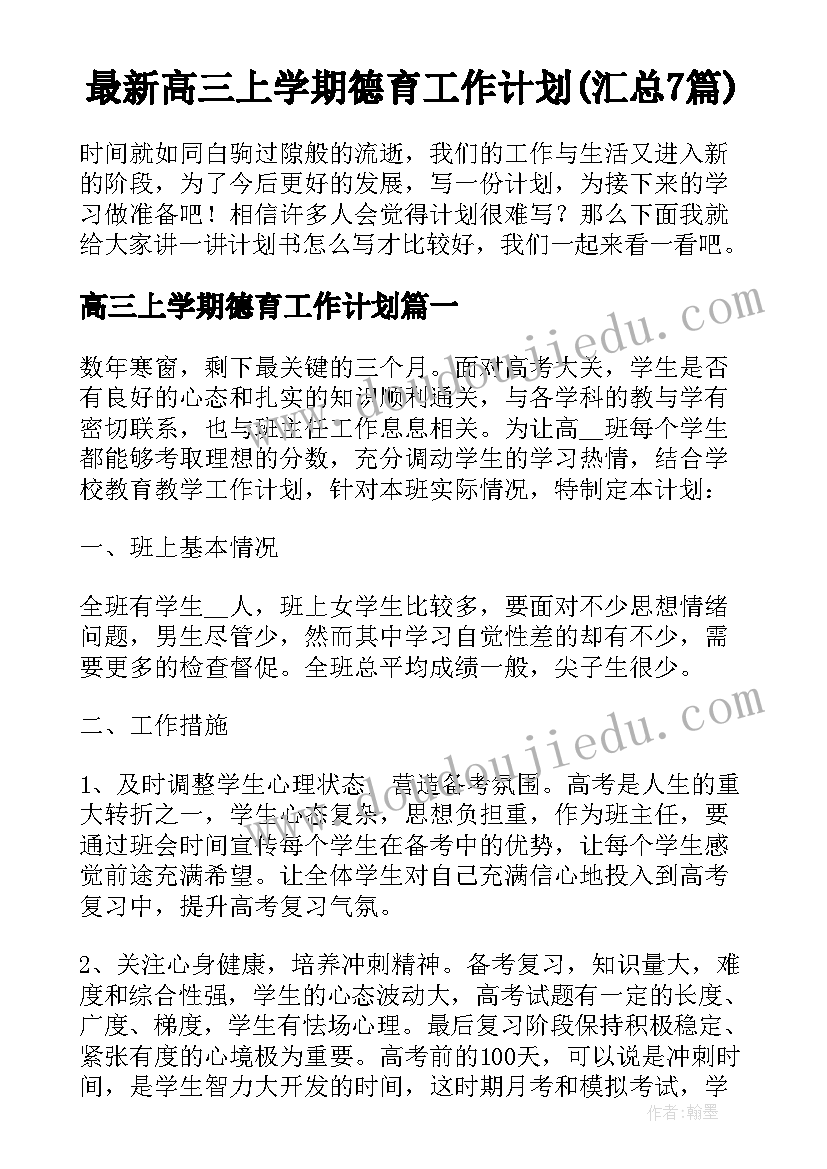 最新高三上学期德育工作计划(汇总7篇)