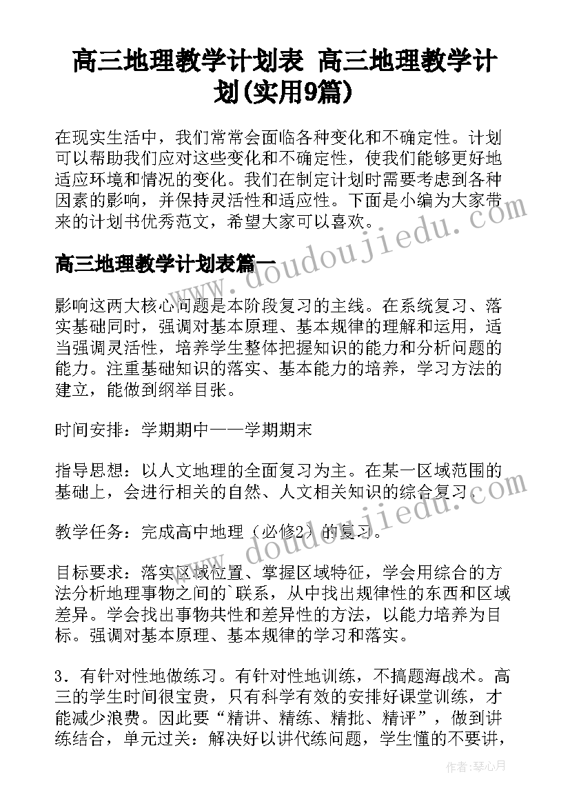 高三地理教学计划表 高三地理教学计划(实用9篇)