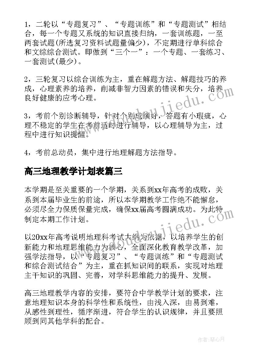 高三地理教学计划表 高三地理教学计划(实用9篇)