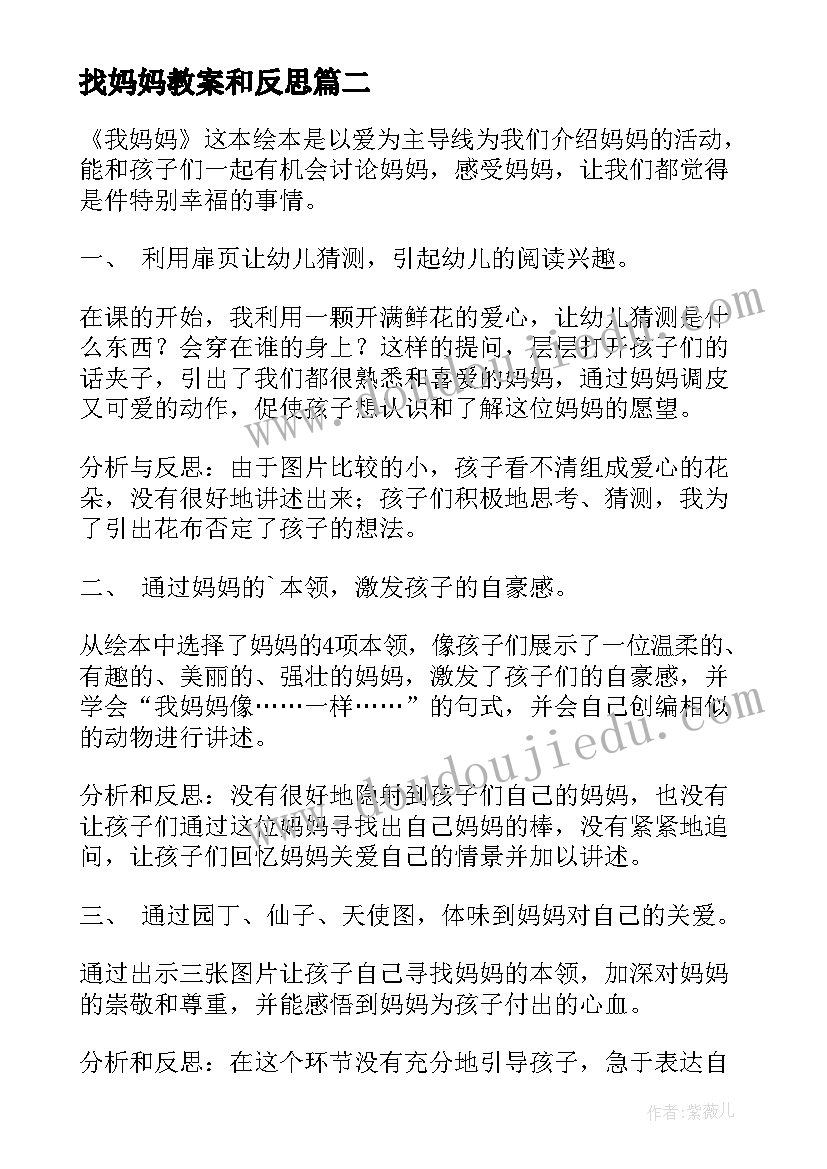 2023年找妈妈教案和反思 妈妈活动方案(汇总5篇)