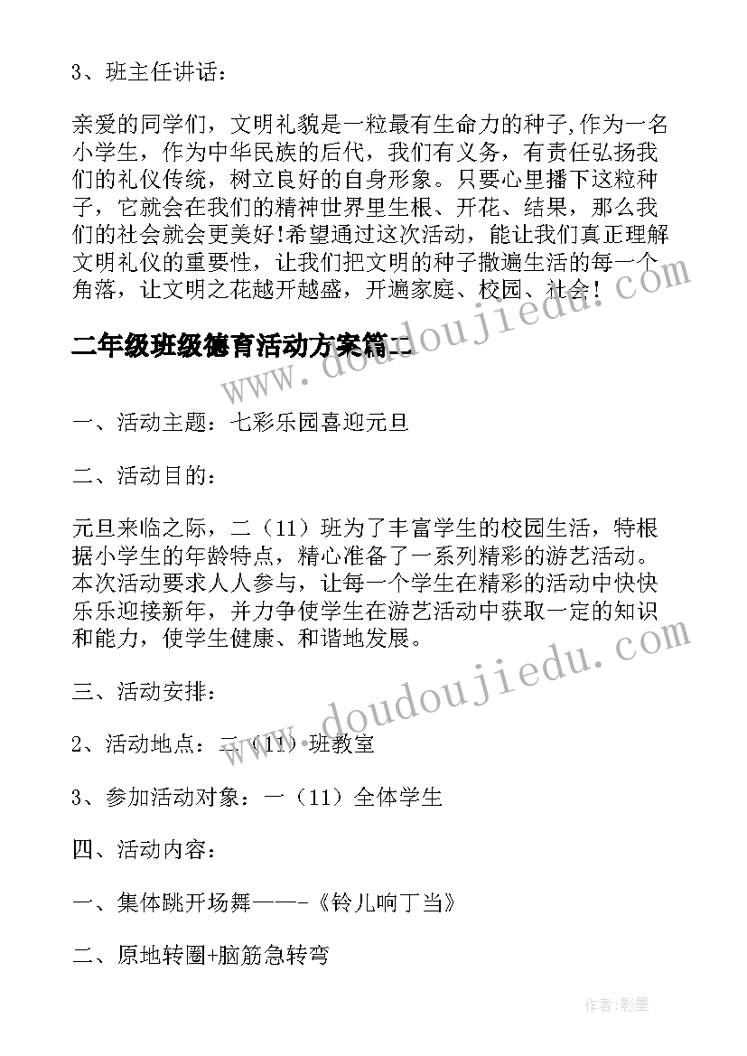 二年级班级德育活动方案 二年级迎元旦班级活动方案格式(优质5篇)