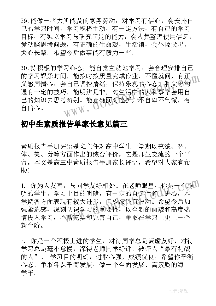 最新初中生素质报告单家长意见(优秀6篇)