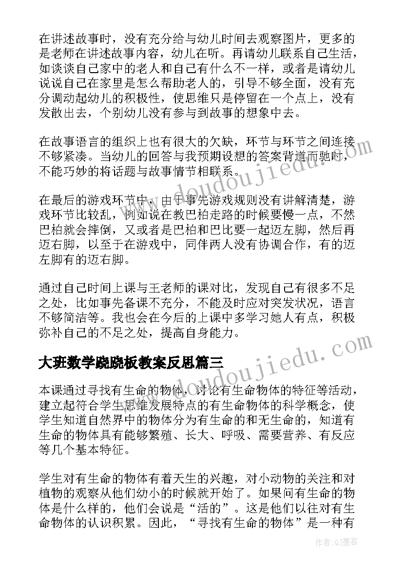 最新大班数学跷跷板教案反思(通用8篇)