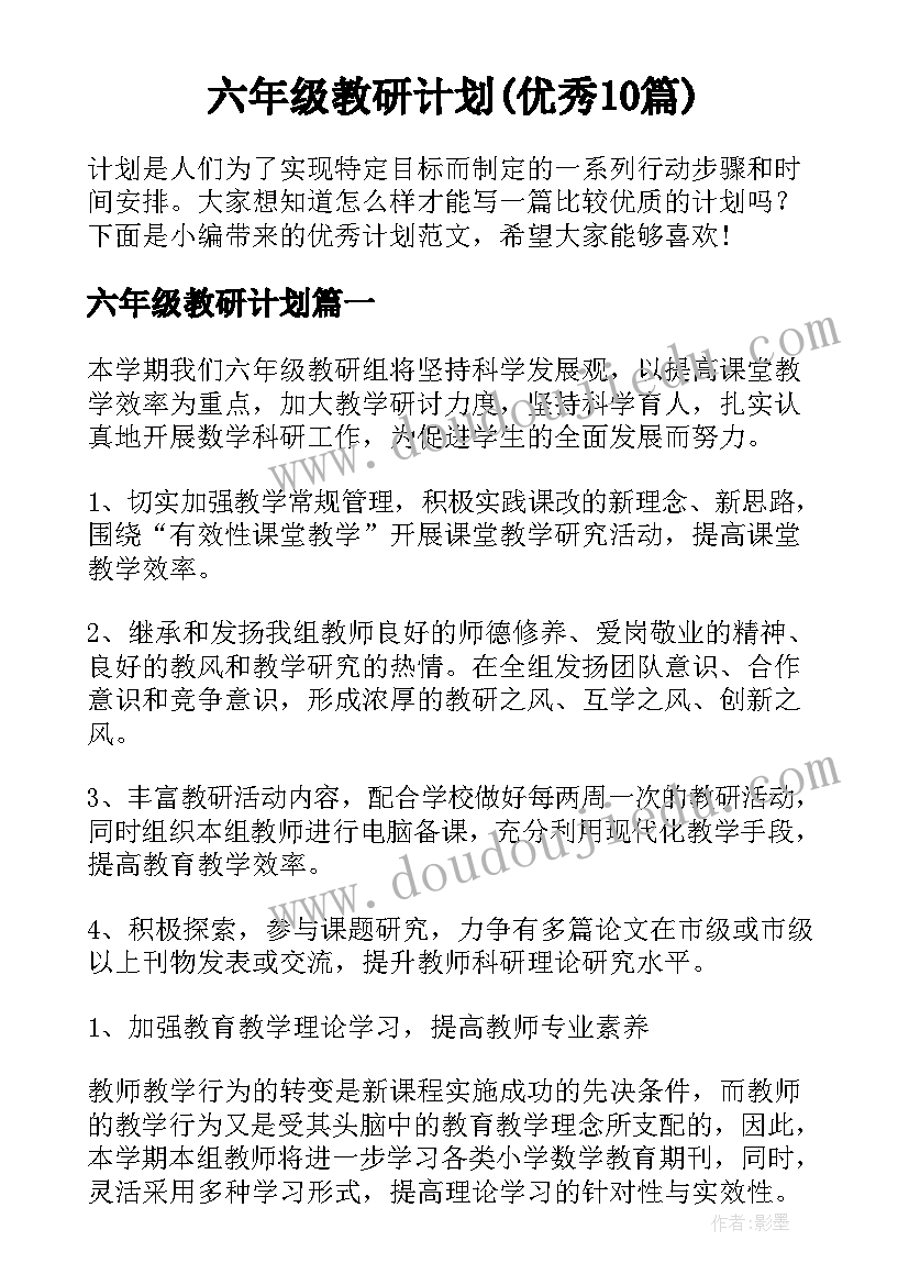 六年级教研计划(优秀10篇)