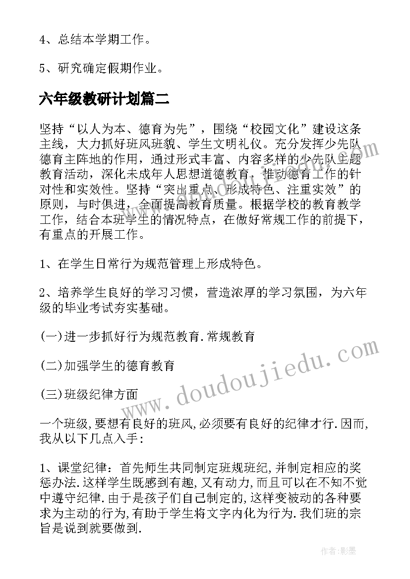 六年级教研计划(优秀10篇)