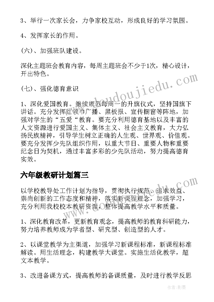 六年级教研计划(优秀10篇)