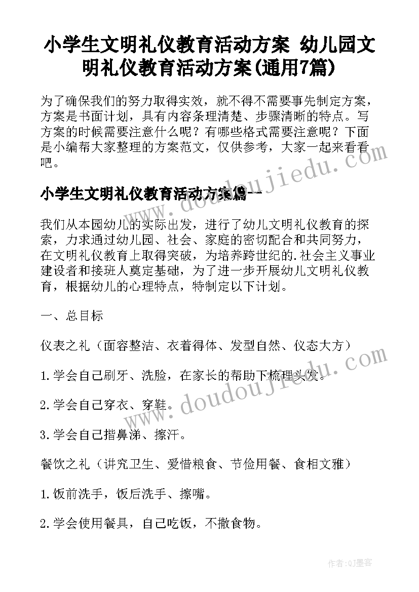 小学生文明礼仪教育活动方案 幼儿园文明礼仪教育活动方案(通用7篇)