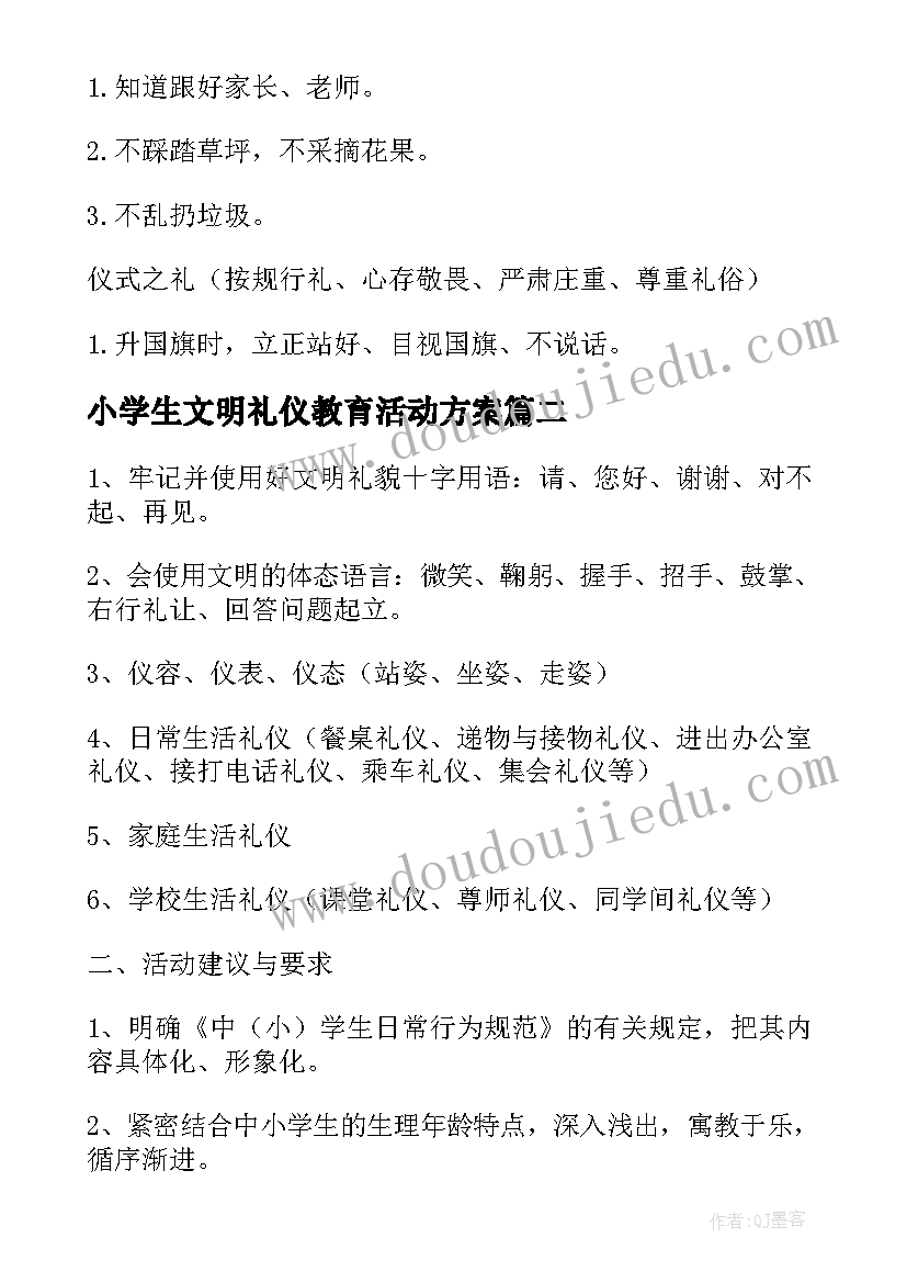 小学生文明礼仪教育活动方案 幼儿园文明礼仪教育活动方案(通用7篇)