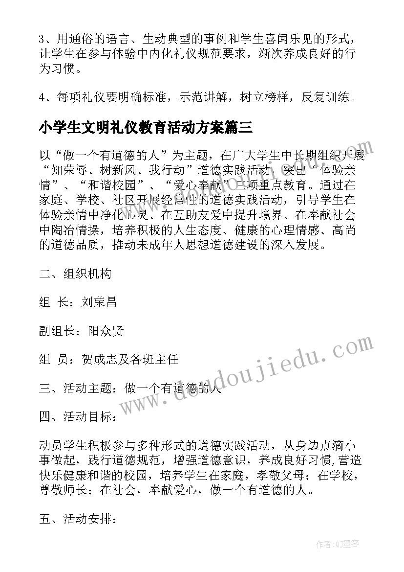 小学生文明礼仪教育活动方案 幼儿园文明礼仪教育活动方案(通用7篇)