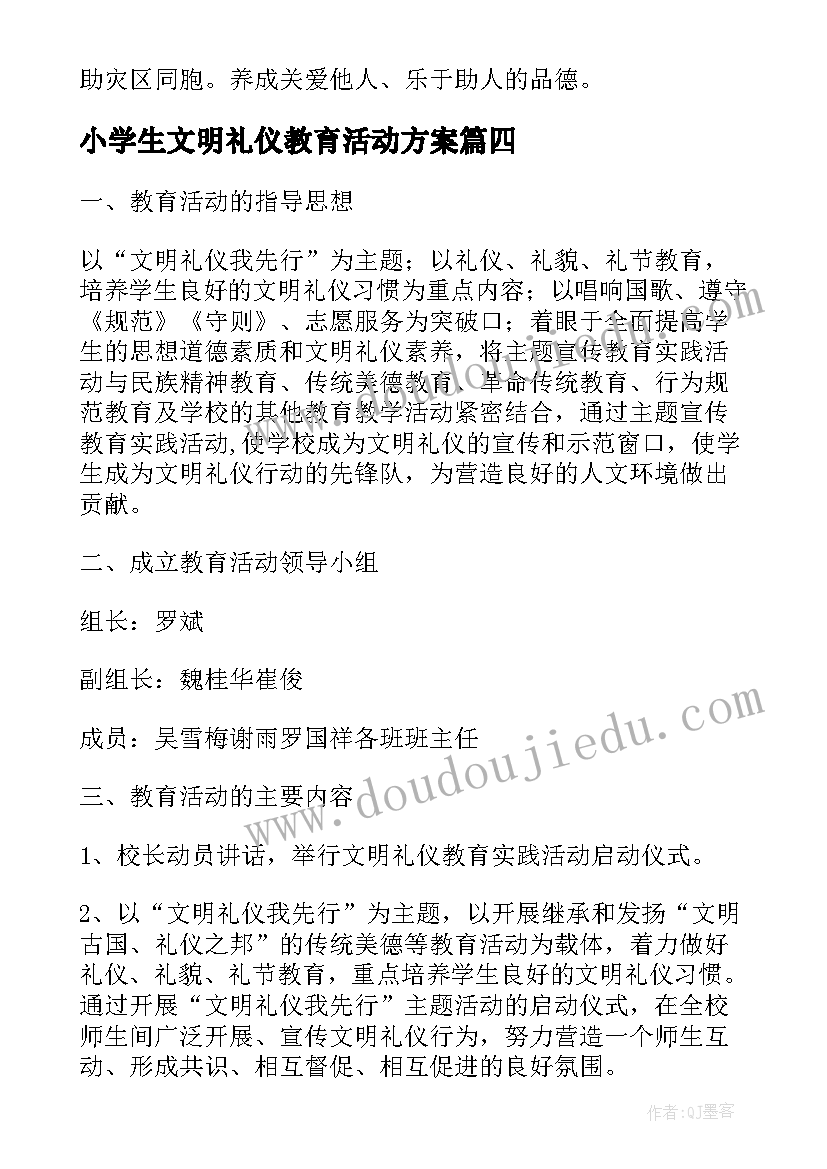 小学生文明礼仪教育活动方案 幼儿园文明礼仪教育活动方案(通用7篇)