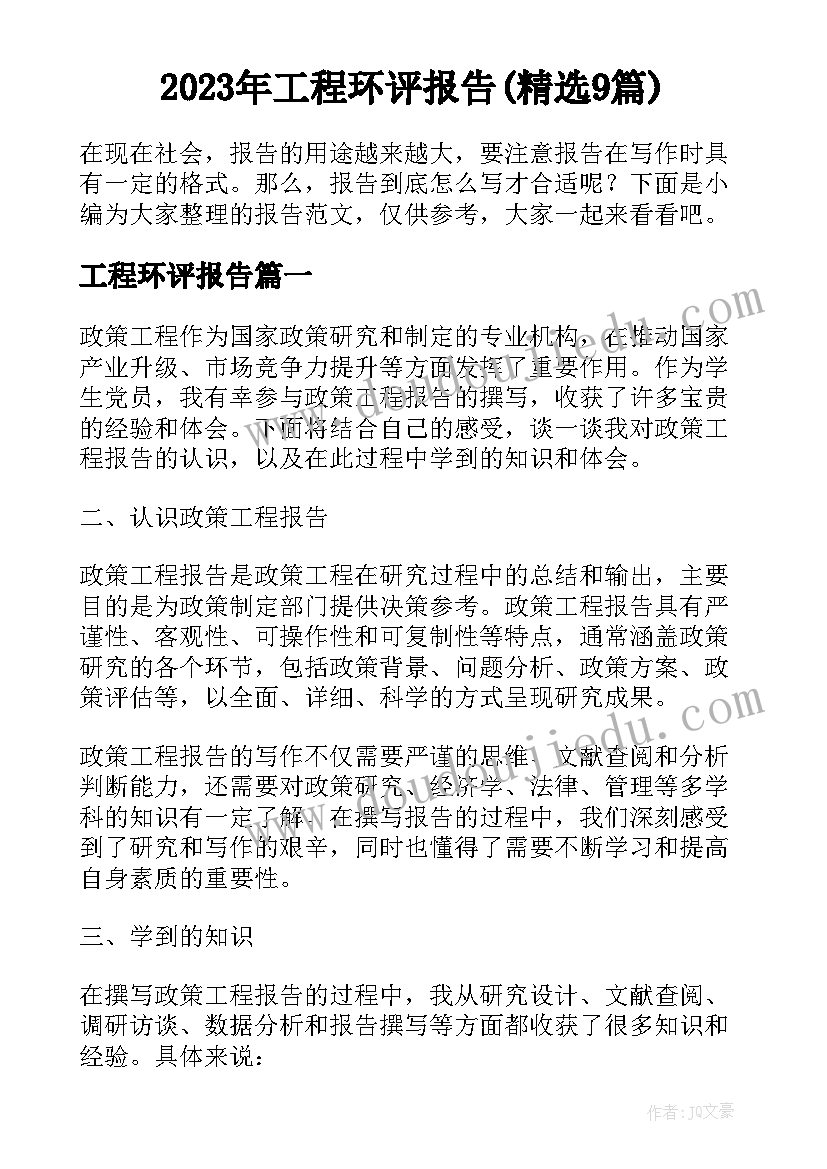 2023年工程环评报告(精选9篇)