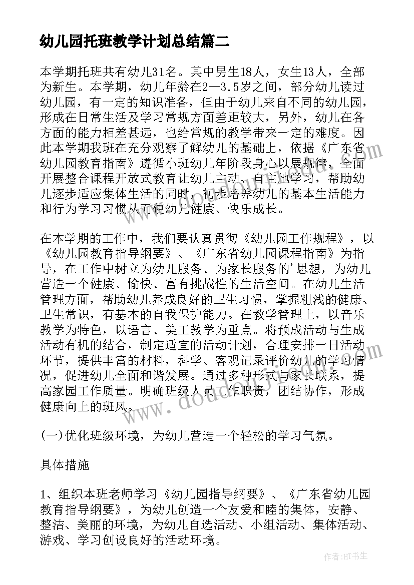 2023年幼儿园托班教学计划总结 幼儿园托班教学计划(汇总5篇)