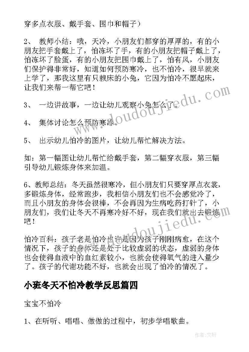 2023年小班冬天不怕冷教学反思 幼儿园小班社会教案冬天不怕冷含反思(通用5篇)