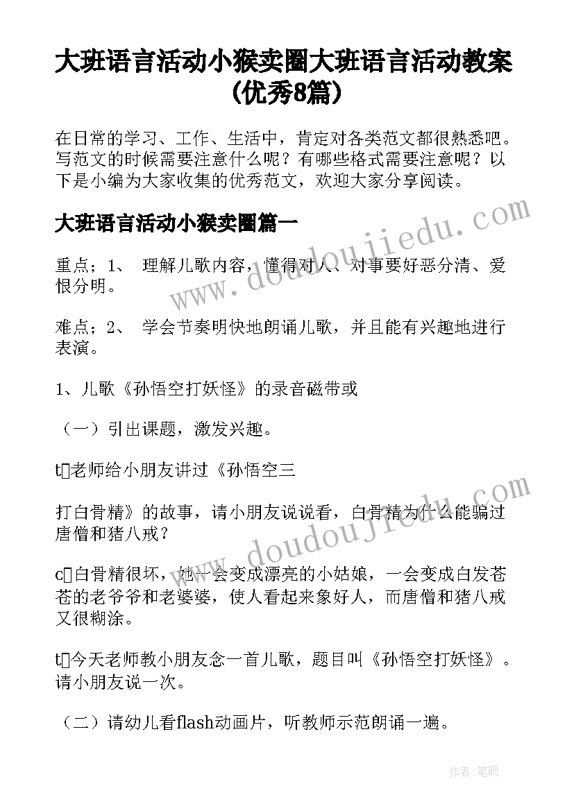 大班语言活动小猴卖圈 大班语言活动教案(优秀8篇)