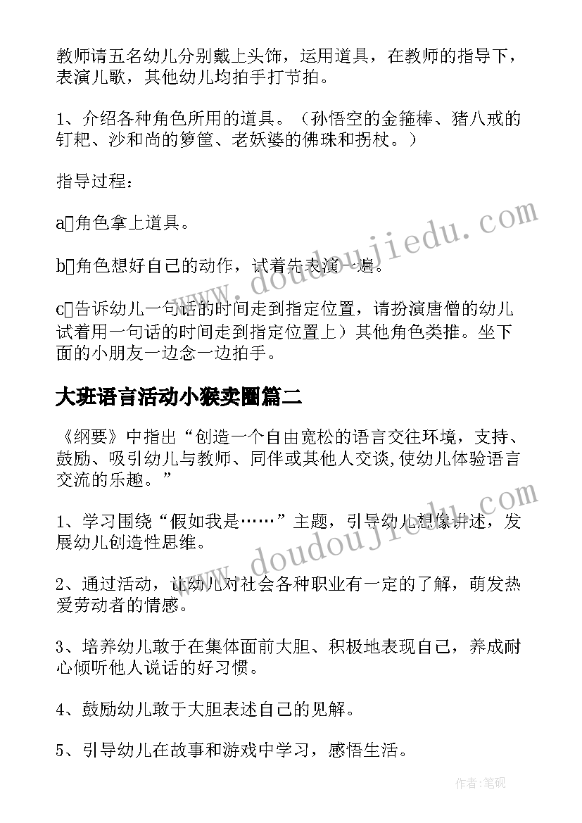 大班语言活动小猴卖圈 大班语言活动教案(优秀8篇)