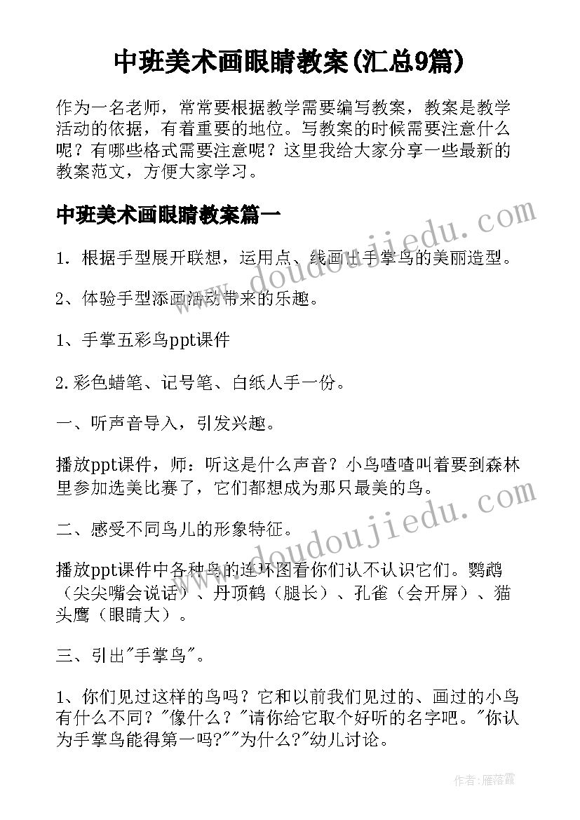 中班美术画眼睛教案(汇总9篇)