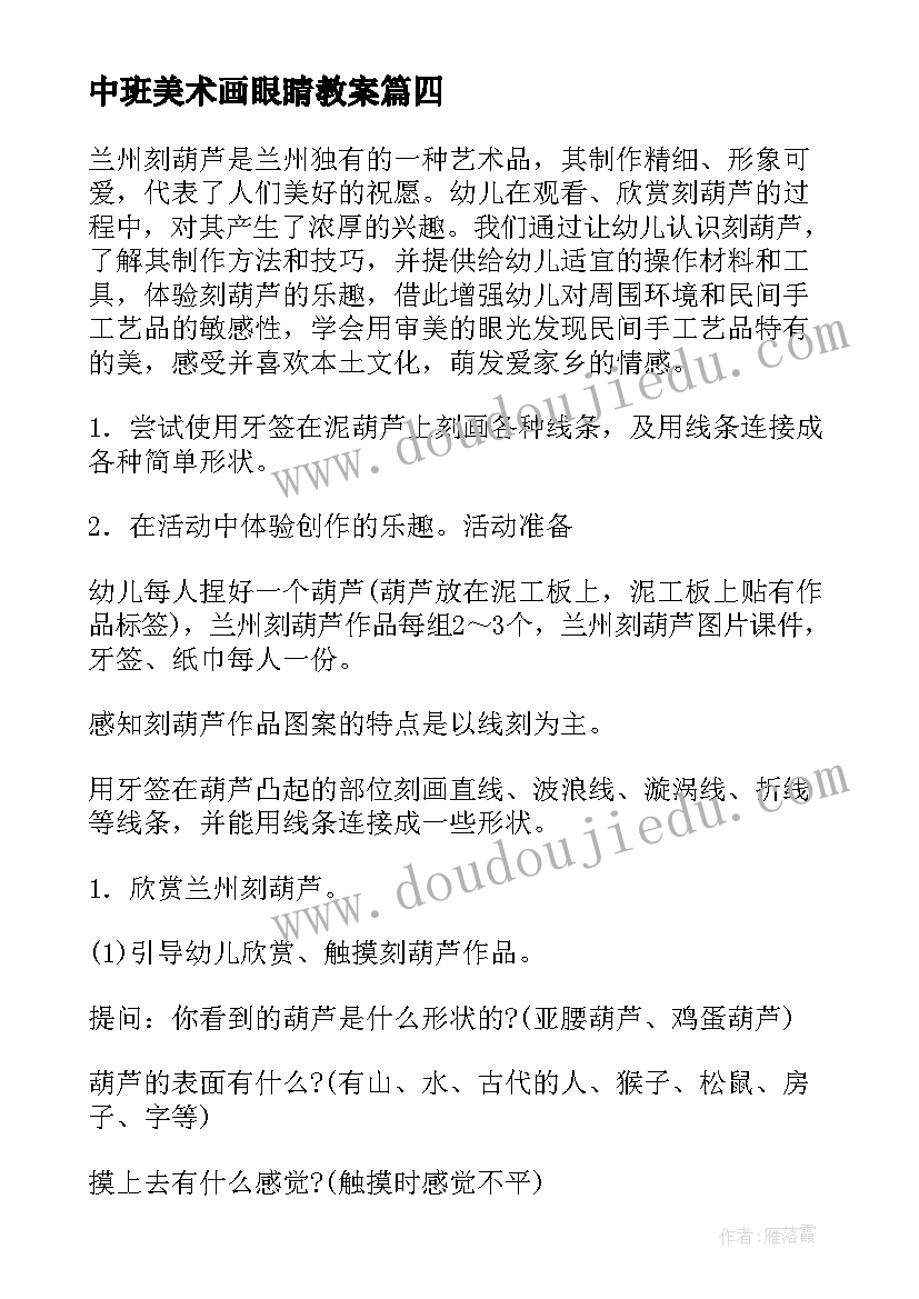 中班美术画眼睛教案(汇总9篇)