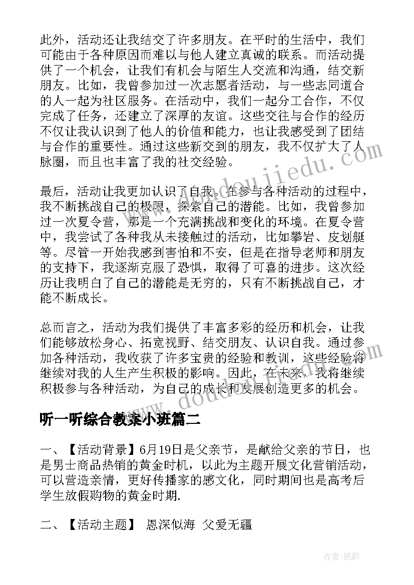 2023年听一听综合教案小班(通用5篇)