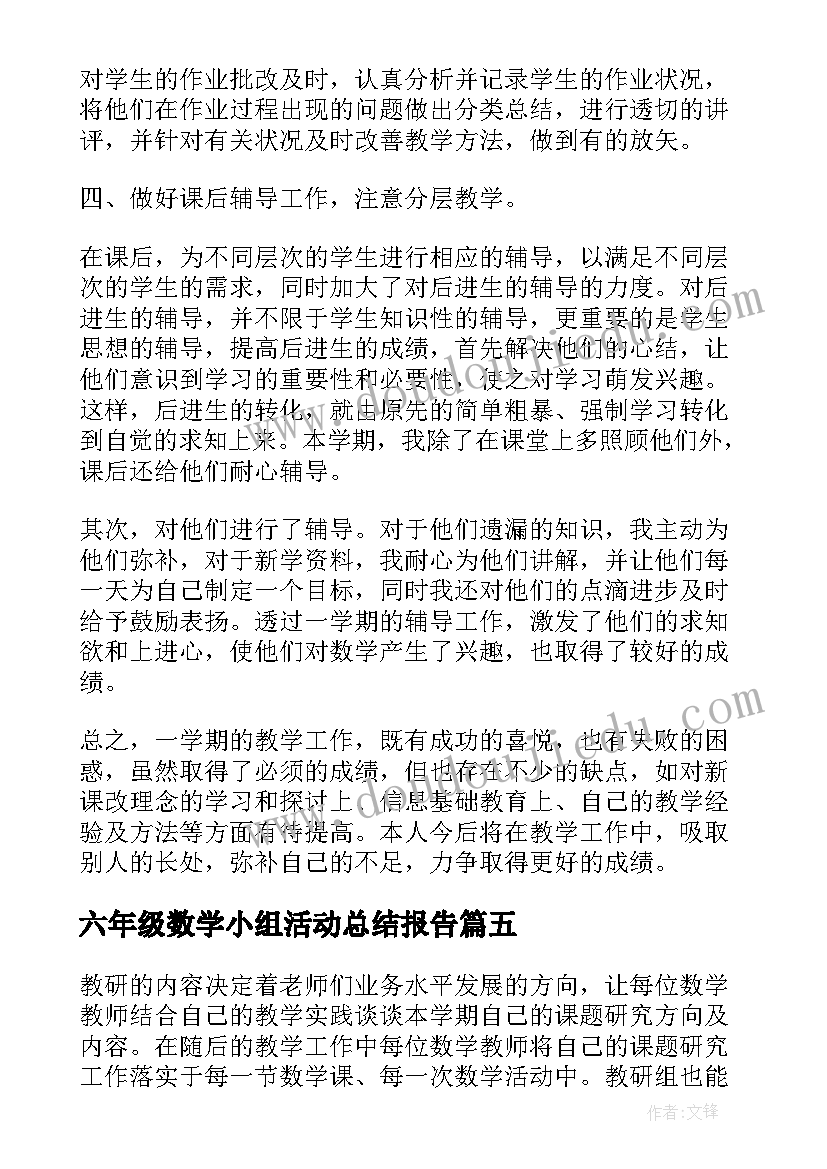 最新六年级数学小组活动总结报告(汇总5篇)