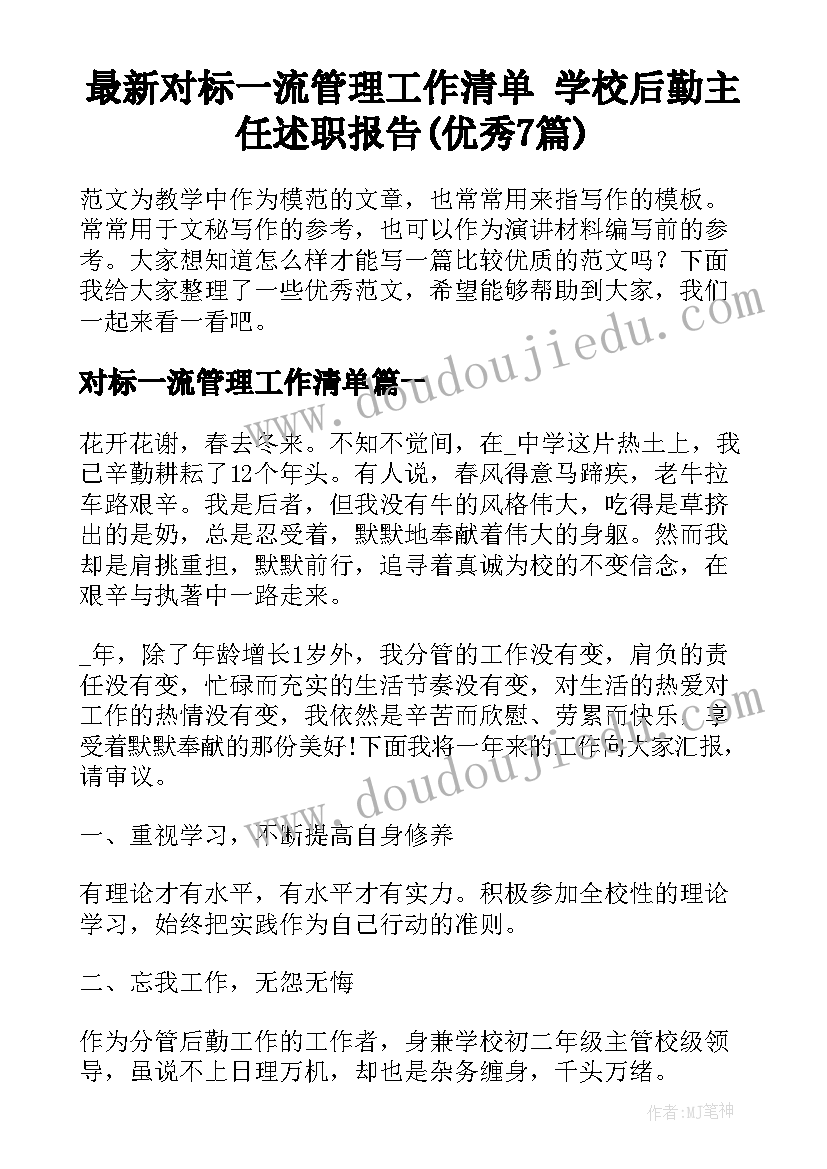 最新对标一流管理工作清单 学校后勤主任述职报告(优秀7篇)