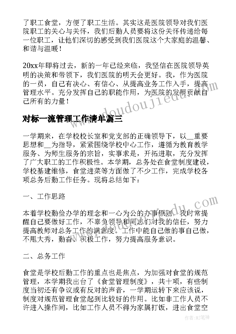 最新对标一流管理工作清单 学校后勤主任述职报告(优秀7篇)