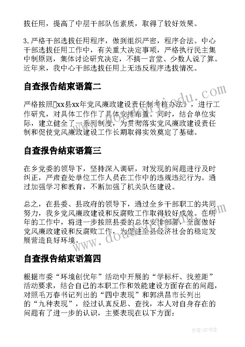 最新自查报告结束语 纪检监察室工作自查报告(通用5篇)