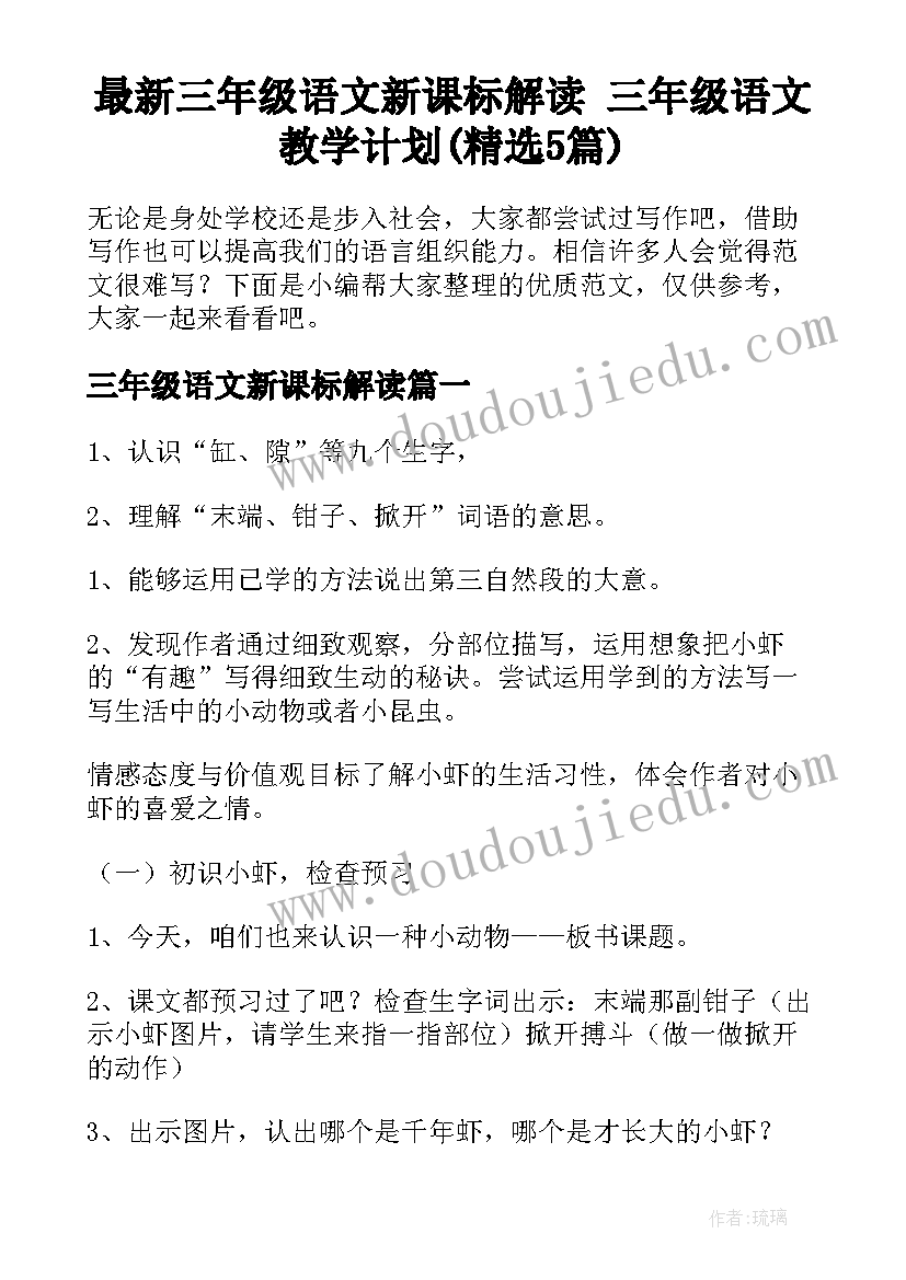 最新三年级语文新课标解读 三年级语文教学计划(精选5篇)