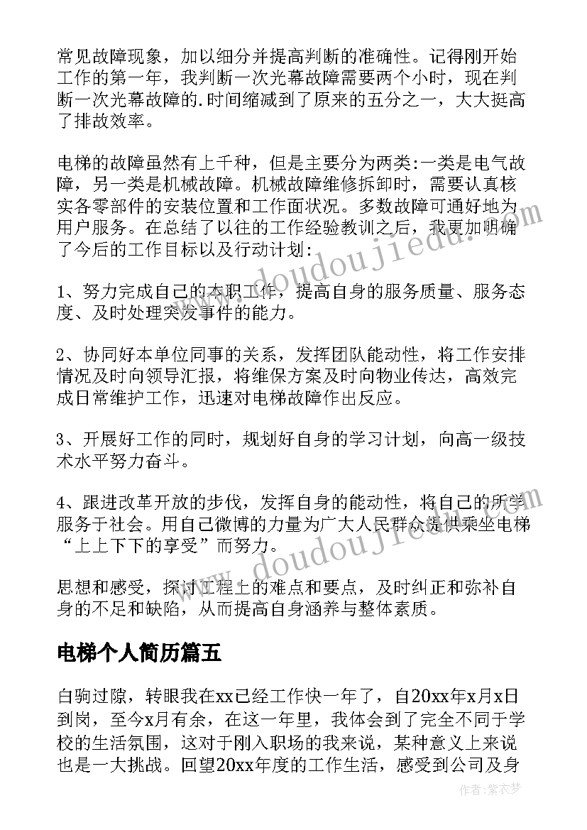 2023年电梯个人简历(实用5篇)