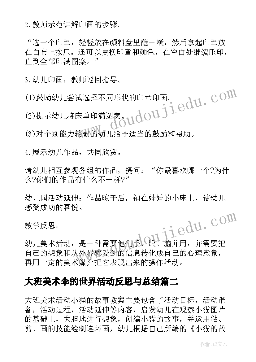 最新大班美术伞的世界活动反思与总结(精选8篇)