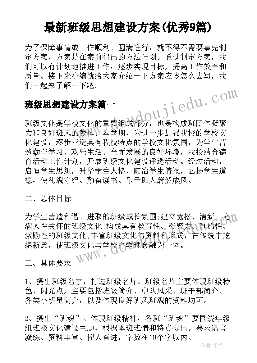 最新班级思想建设方案(优秀9篇)