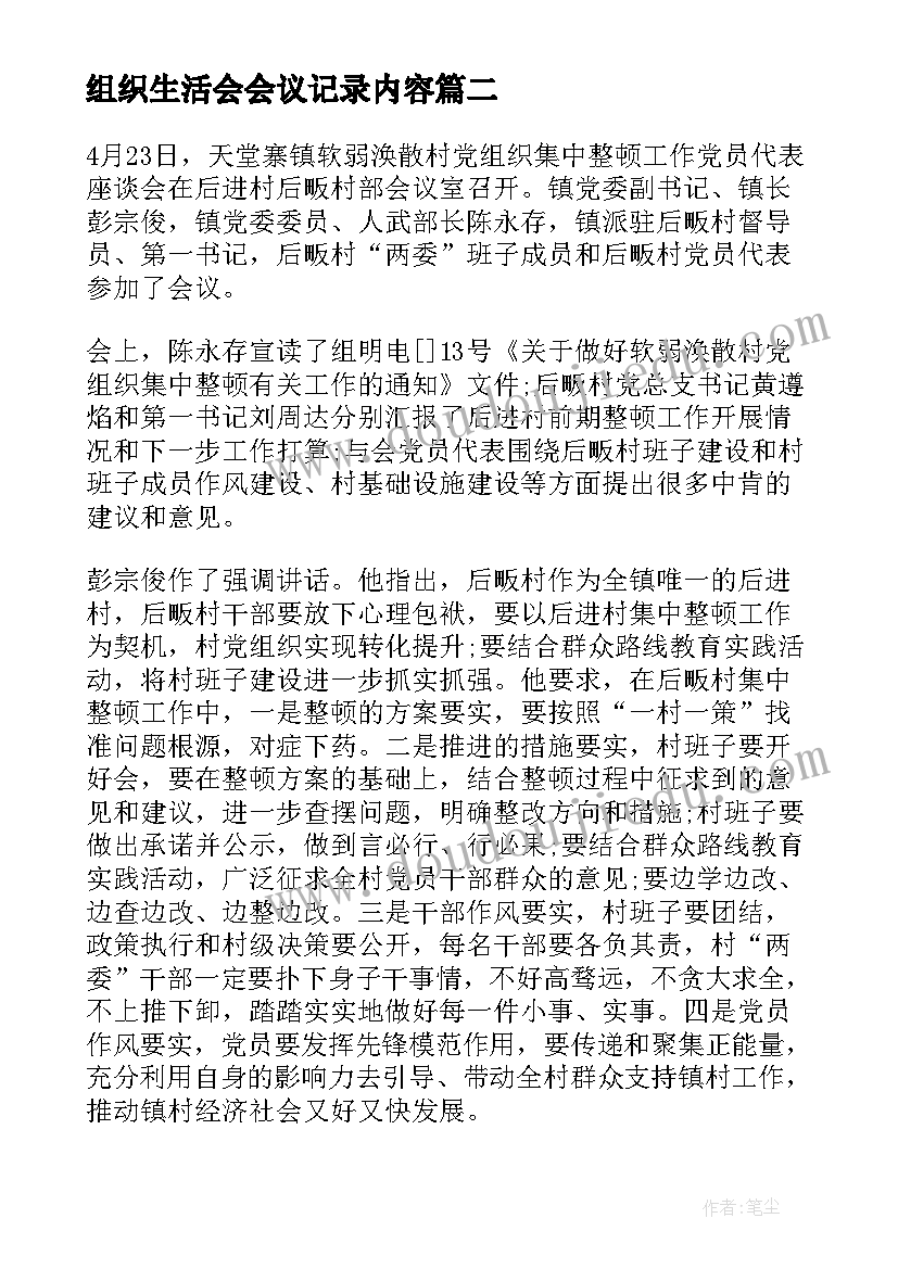 组织生活会会议记录内容(大全7篇)