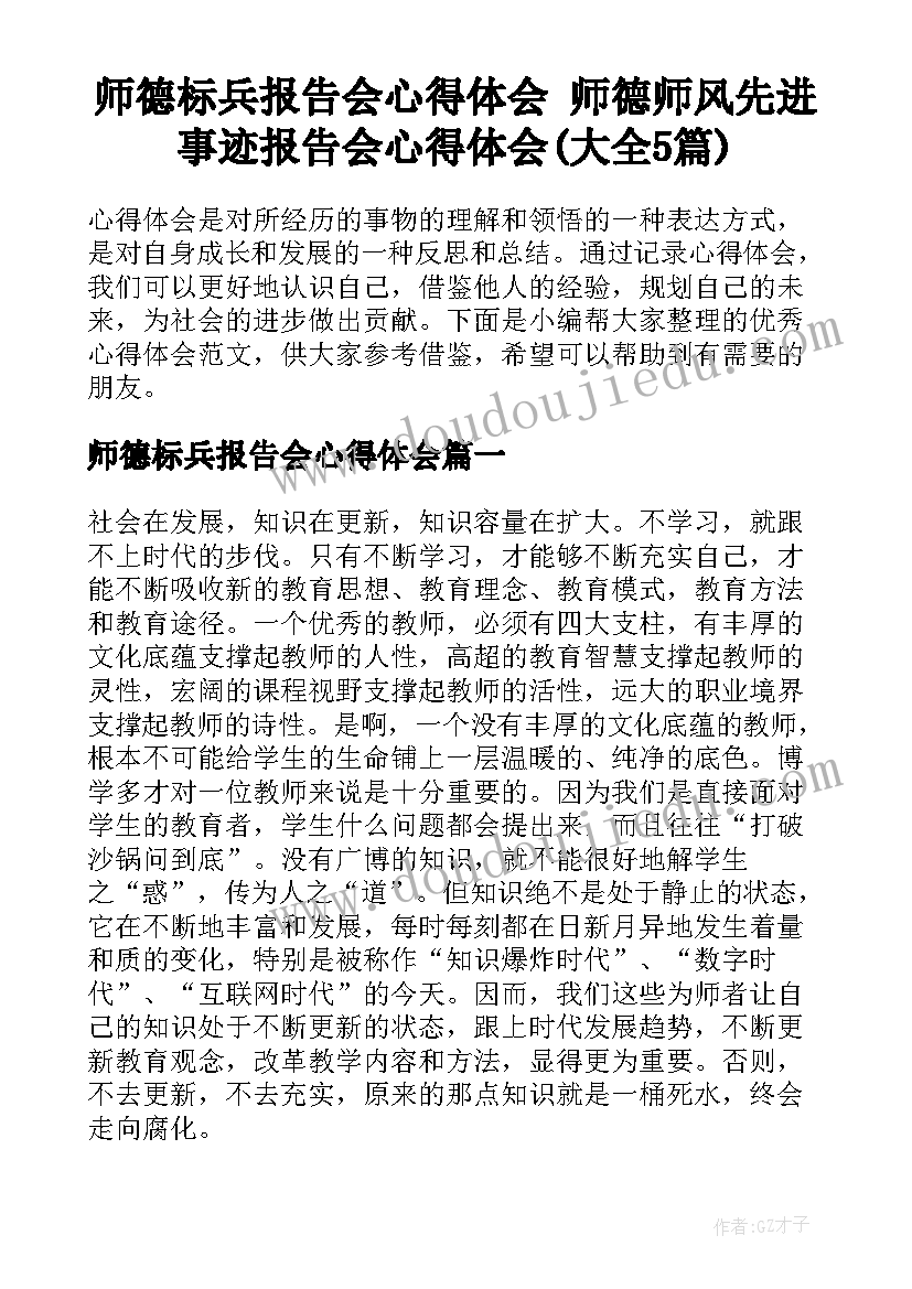 师德标兵报告会心得体会 师德师风先进事迹报告会心得体会(大全5篇)