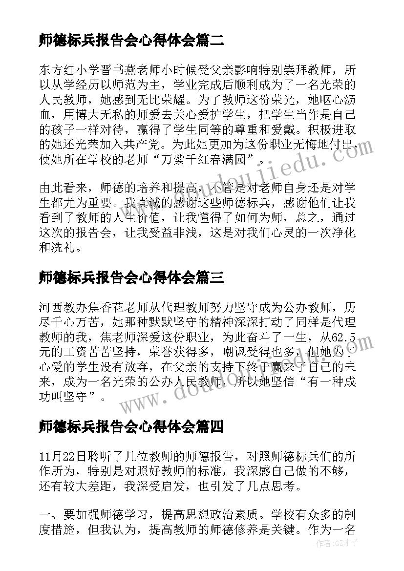 师德标兵报告会心得体会 师德师风先进事迹报告会心得体会(大全5篇)