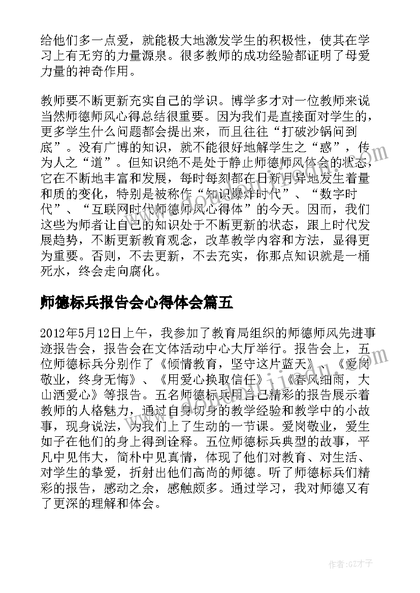 师德标兵报告会心得体会 师德师风先进事迹报告会心得体会(大全5篇)